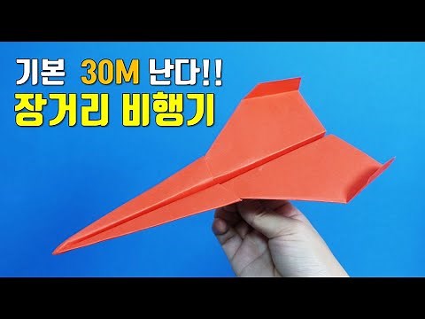30M 이상 날아간다!! 멀리나는 장거리 종이비행기 접기, 잘나는 비행기접기, paper airplane, easy origami