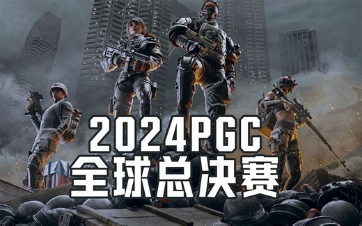 【2024PGC全球总决赛】12月11日 第一阶段Day3