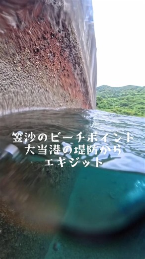 鹿児島・南さつま🌊大当港のビーチダイビング😊エキジット風景✨#ダイビング #鹿児島ダイビング #南さつま #水中動画 #スキューバダイビング