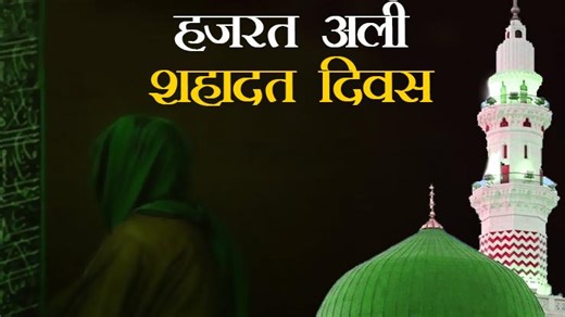 हजरत अली कौन थे? जानें कब मनाया जाता है इमाम अली का शहादत दिवस