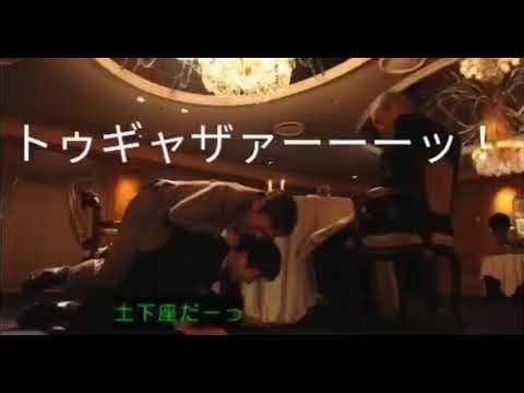 【半沢直樹】土下座トゥギャザー【大和田】