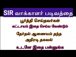 SIR form filling tamil step by step