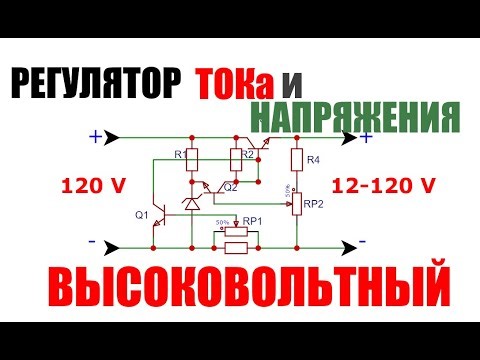 DIY 120V Current and Voltage Regulator Works!