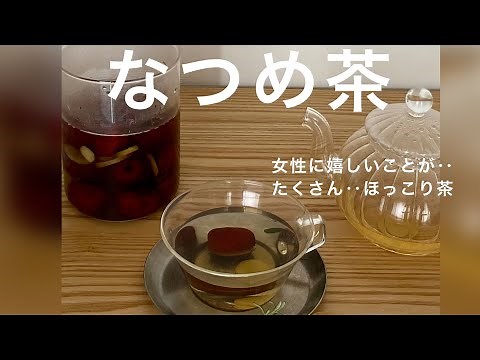 【なつめ茶の作り方‥】レシピ 美容 ‥エイジングケアは内側から‥も なつめ茶作り方 レシピ‥