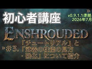 【Enshrouded~霧の王国~】Ver0.9対応版 初心者講座＃03_「チュートリアル」と「武器の性能の見方・強化」について【ネタバレなし】