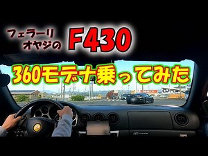 【フェラーリ オヤジ】＃39 友達の360モデナに乗ってみました！