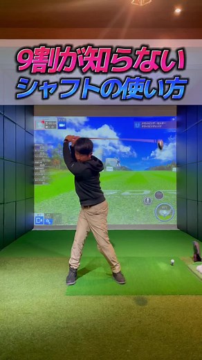 #ゴルフ #ゴルフ初心者 #ゴルフレッスン #ゴルフスイング#golf #シュミレーションゴルフ#シャフト#飛距離アップ
