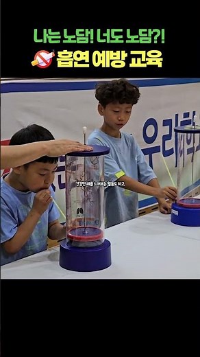 체험 중심 흡연예방교육(산동초등학교)