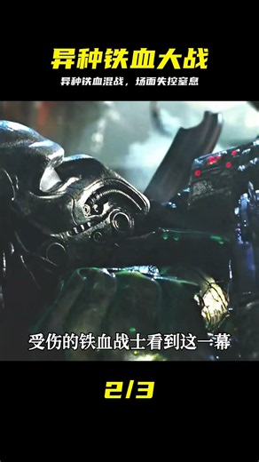 《異形大戰鐵血戰士2》：兩大經典外星種族的再次對決 #科幻電影 #异形，铁血战士，科幻电影，动作片，混战