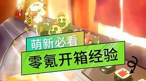 别急开箱，2条萌新零氪开箱经验，还有口令可以领？