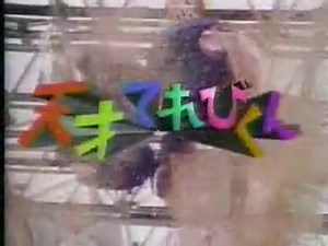 天才てれびくん96年度OP