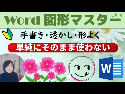 Word図形はそのまま使わない｜手書き風・透かし・頂点の編集など更に可愛くデザイン良く使おう