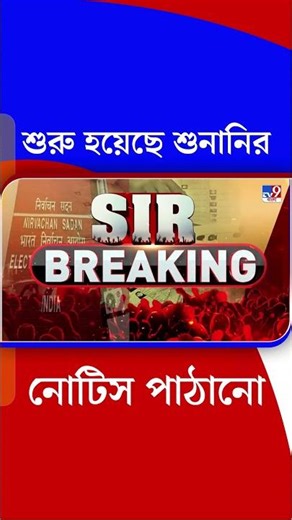 শুরু হয়েছে শুনানির নোটিস পাঠানো | #Shorts