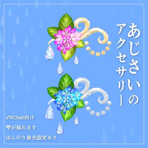 【VRC向け】あじさいのアクセサリー - おまんじゅうってうまいよねショップ - BOOTH