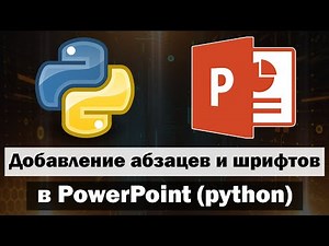 Добавление абзацев и шрифтов в PowerPoint python