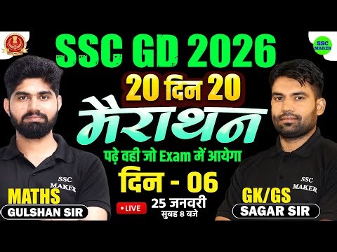 SSC GD 2026 | SSC GD Maths & GK GS Marathon Class | 20 दिन 20 मैराथन | Day 06 | SSC GD by SSC MAKER