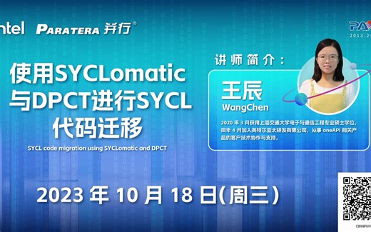 PAC大讲堂专家培训课2/3 ：使用SYCLomatic 与DPCT进行SYCL代码迁移
