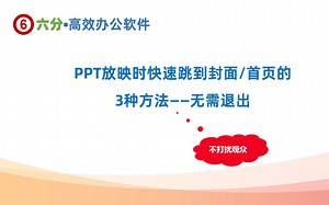 PPT放映时快速跳到封面（首页）的3种方法——无需退出