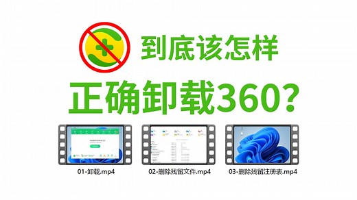 到底该怎样正确卸载360？