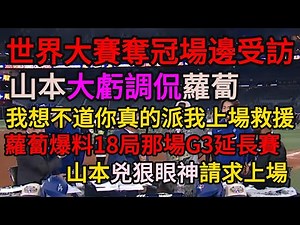 世界大賽奪冠受訪 山本調侃蘿蔔 想不道你真的派我上場救援 道奇總教練爆料18局G3延長賽山本兇狠眼神請求上場 互虧笑聲不斷