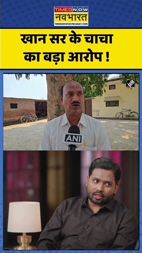 Khan Sir News : खान सर के चाचा का बड़ा आरोप ! #khansir #khansirpatna #aajkitazakhabar #ytshorts