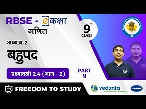 NCERT | CBSE | RBSE | Class - 9 | गणित | बहुपद | प्रश्नावली 2.4 (भाग - 2)
