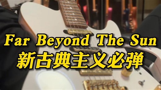 新古典far beyond the sun 带谱教学