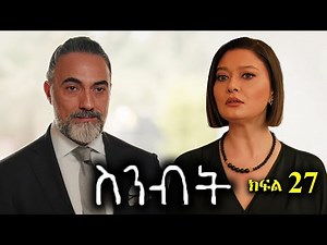 ክፍል ሃያ ሰባት - Sinibit part 27 - ስንብት ክፍል 27