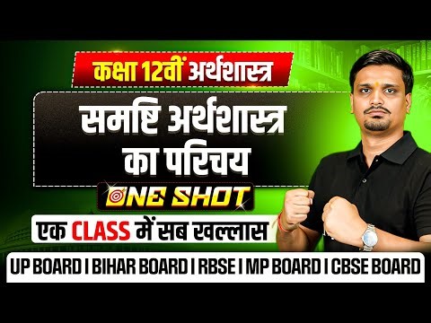 Class 12 Economics Chapter 1 ( Book 2) | समष्टि अर्थशास्त्र का परिचय Class 12 One Shot in Hindi