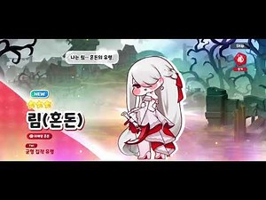 트릭컬 리바이브 림(혼돈) 획득 연출 CV.곽규미 성우