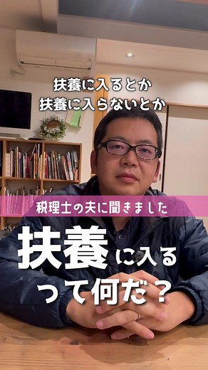 扶養に入るとか、扶養抜けたらとか言うけど、どういうこと？ 税金・社会保険の面から聞きました！ 税金の控除や、第〇〇号被保険者、の解説も。 #税理士ヨッシー#年収の壁#社会保険#扶養#TikTokSRP