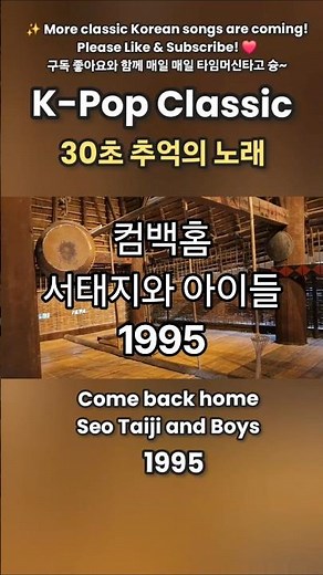 컴백홈-서태지와아이들, K-POP Classic Hits