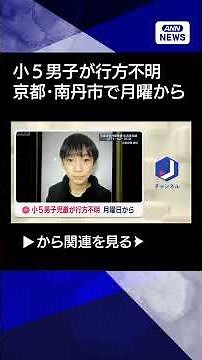 [News] Fifth-grade boy missing since Monday in Kyoto [Super J Channel] (March 26, 2026) #shorts