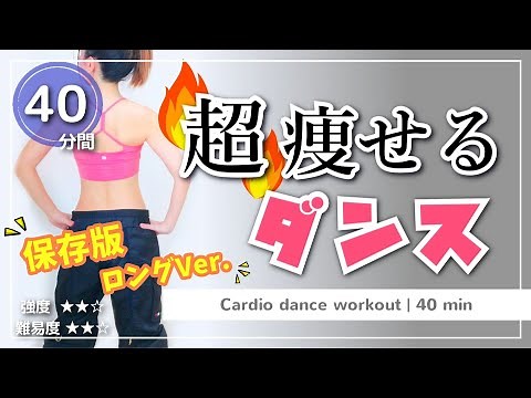 【保存版】40分間レッツ燃焼!! 超痩せるダンスでダイエット【自宅で本格的なエアロビクスのフルレッスンを体験しよう】 #121
