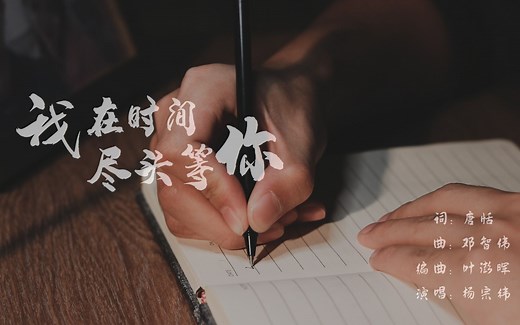 《我在时间尽头等你》MV