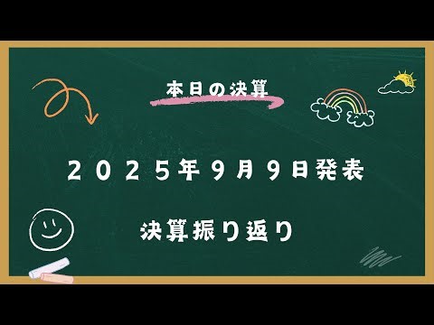 【決算速報】本日の注目3社をサクッと振り返り（9/9）
