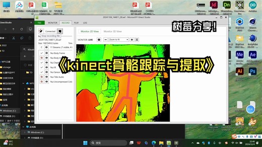 kinect骨骼跟踪与提取