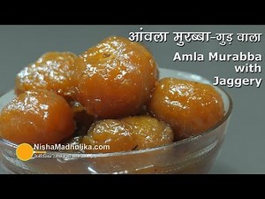 आंवला मुरब्बा गुड़ वाला | Amla Murabba with Jaggery। मोरावळा | Gur Wala Alma Murabba banane ki vidhi