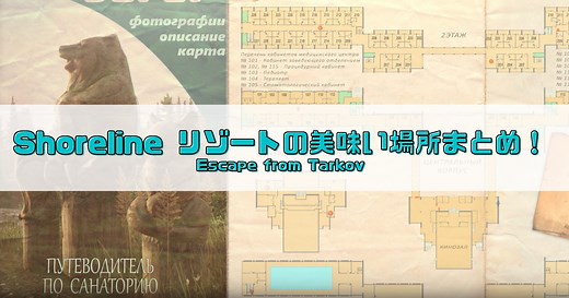 ショアライン リゾートの美味い場所まとめ！！【タルコフ】2023/01/22更新