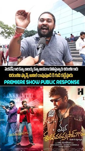 Mana shankara vara Prasad garu premiere show reviews Chiranjeevi venkatesh #shorts SidhuTv . #Reels