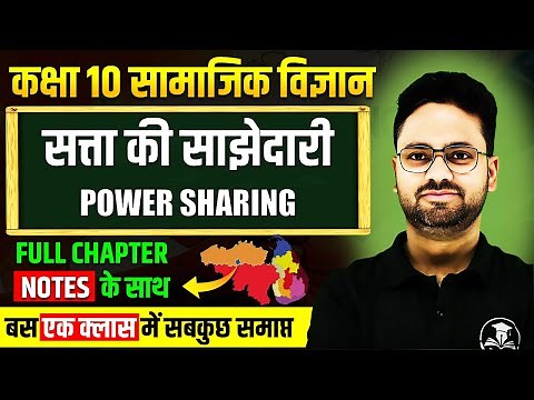 सत्ता की साझेदारी- Full Chapter ✅ Satta ki sajhedari in One shot || Class 10 Social Science