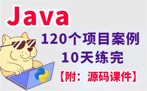 【Java实战项目】2022年最全Java实战项目— —120个Java练手项目合集（附源码），任意挑选，白嫖到底！手把手教学，助你快速毕业！_Java毕业设计