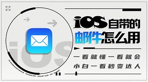 iPhone自带的邮件怎么用 丨 短的教程iOS篇