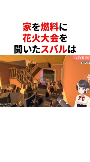 家を燃料に花火大会を開いたスバル #VTuber#ホロライブ#雑学#豆知識