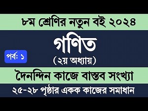 Class 8 Math Chapter 2 Page 25-28 || ৮ম শ্রেণির গণিত ২য় অধ্যায় ২০২৪ || দৈনন্দিন কাজে বাস্তব সংখ্যা