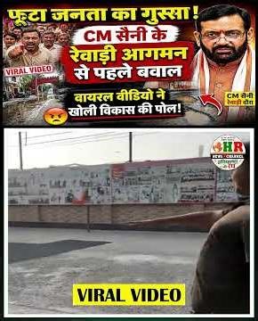 फूटा जनता का गुस्सा! CM सैनी के रेवाड़ी आगमन से पहले बवाल वायरल वीडियो ने खोली विकास की पोल!