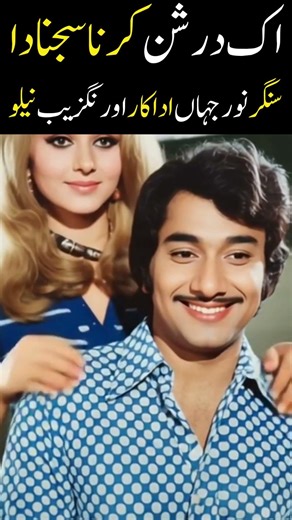 IK DARSHAN KARNA SAJNA DA SINGER NOOR JAHAN ACTORS AURANGZEB & NEELO #shorts