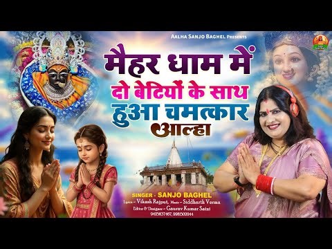 Betiyon ke sath hua chamatkar मैहर धाम में दो बेटियों के साथ हुआ चमत्कार आल्हा स्वर- संजो बघेल