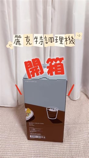 Ruby の育兒｜料理 生活 on Instagram: "當媽媽後 真的很需要 快、簡單、孩子也能一起幫忙的料理工具。 這台 麗克特調理機 我其實觀望了快一年 最後入手才發現—— 它完全就是為親子家庭設計的。 機身輕巧、配件不複雜， 孩子在旁邊一起撥蒜、倒材料、按按鈕，我也很放心 🤍（四刃刀頭建議由大人安裝） 平日快速料理真的超靠它： ✔️ 早餐果汁 10秒完成 ✔️ 絞肉、拌餡不用再洗一堆工具 ✔️ 打發蛋白、省下好多時間 ✔️ 撥蒜頭對媽媽來說根本救星 不是那種只會躺在櫃子裡的家電， 而是 每天都用得到 的那種 （我家其實有一台又大又重的調理機，但真的清洗好麻煩，就會懶得搬出來用） 如果你也想讓料理變快、 又能多一點和孩子一起下廚的時間，這台我真心很推薦！ 麗克特調理機介紹 ✅ 無線式設計，搭配 Type-C 充電 ✅ 1 機 8 役 × 3 款刀頭： 切碎、粗細磨泥、剁碎、研磨、打發、攪拌、碎冰，都能一機搞定 ✅ 無線設計 × 21,000 RPM 超高轉速，冰塊也能輕鬆擊碎 ✅ 玻璃材質，清潔便利 ✨ 麗克特今天正式開團 需要的媽媽可以到我的主頁有連結，「精選