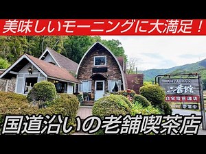 美味しい珈琲が楽しめるモーニングに大満足！国道53号沿いにある老舗喫茶店
